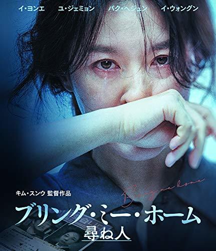 ブリング・ミー・ホーム 尋ね人 [Blu-ray]　(shin_画像1