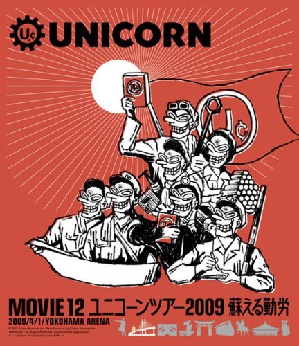 MOVIE 12/UNICORN TOUR 2009 蘇える勤労 [Blu-ray]　(shin_画像1