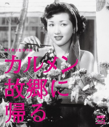 木下惠介生誕100年 「カルメン故郷に帰る」 [Blu-ray]　(shin_画像1