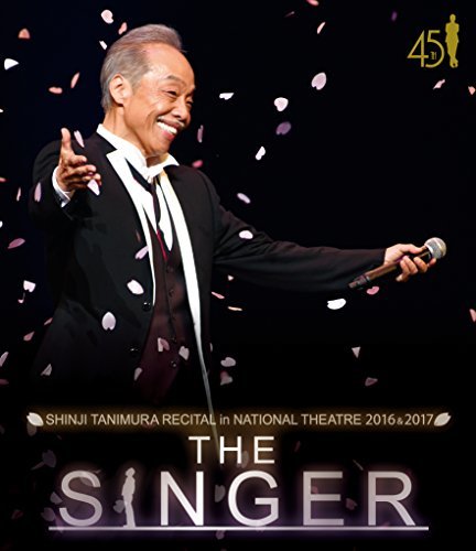 谷村新司リサイタル in 国立劇場「THE SINGER」2016 & 2017 [Blu-ray