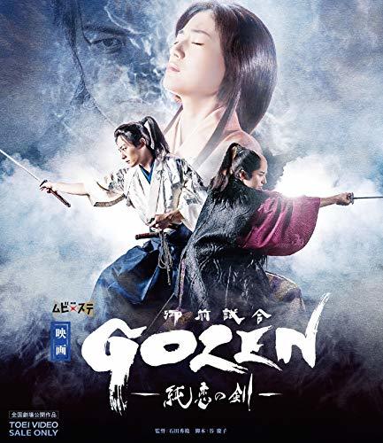 特売 映画「GOZEN-純恋の剣-」 [Blu-ray]　(shin その他