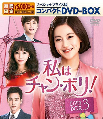 私はチャン・ボリ! スペシャルプライス版コンパクトDVD-BOX3 　(shin_画像1