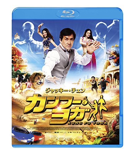 カンフー・ヨガ スペシャル・プライス [Blu-ray]　(shin_画像1