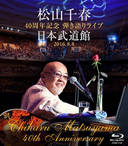 松山千春 40周年記念弾き語りライブ 日本武道館 2016.8.8 [Blu-ray]　(shin_画像1