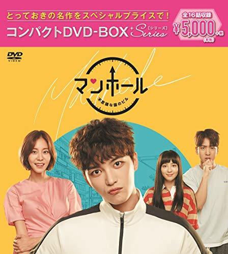 マンホール~不思議な国のピル コンパクトDVD-BOX[スペシャルプライス版]　(shin_画像1