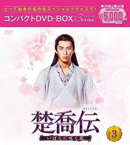 楚喬伝~いばらに咲く花~ コンパクトDVD-BOX3[スペシャルプライス版]　(shin_画像1