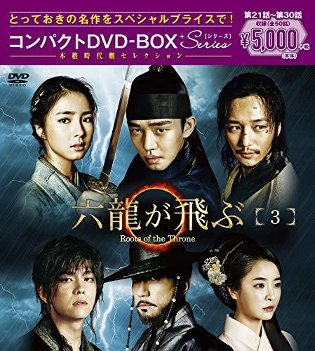 六龍が飛ぶ コンパクトDVD-BOX3　(shin_画像1