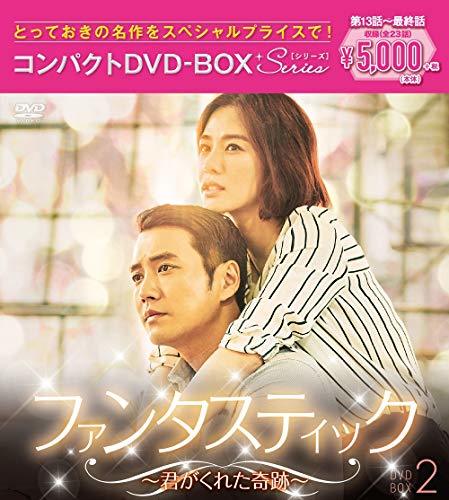 ファンタスティック~君がくれた奇跡~ コンパクトDVD-BOX2[スペシャルプライス版]　(shin_画像1