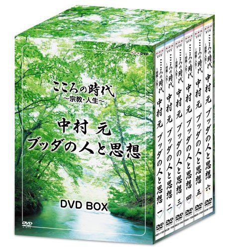 こころの時代 ~宗教・人生~ 中村 元 ブッダの人と思想 DVD-BOX　(shin_画像1
