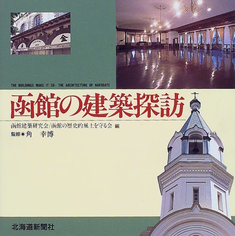 函館の建築探訪　(shin