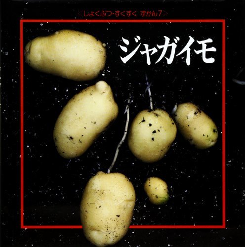 ジャガイモ (しょくぶつ・すくすくずかん)　(shin_画像1