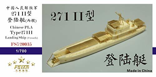 1/700 中国海軍 271-II型揚陸艇　(shinのサムネイル