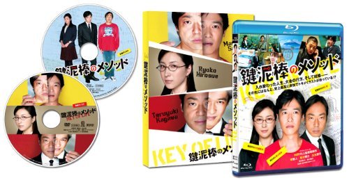 鍵泥棒のメソッド [Blu-ray]　(shin_画像1