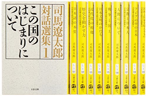 司馬遼太郎対話選集 全10巻 完結セット (文春文庫)　(shin