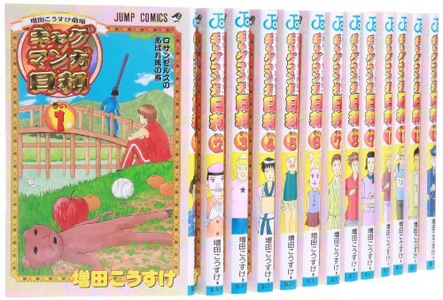 増田こうすけ劇場 ギャグマンガ日和 コミック 1-15巻セット (ジャンプコミックス)　(shin