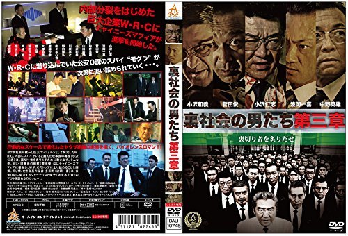 裏社会の男たち 第三章 [DVD]　(shin_画像1