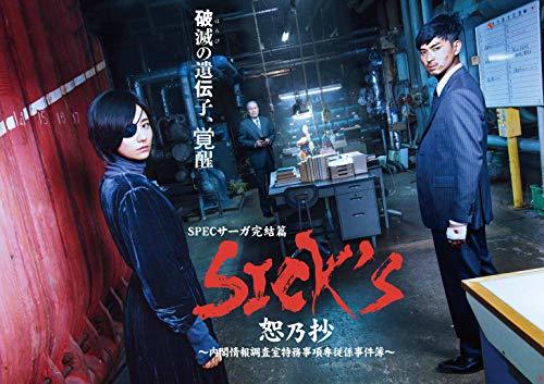 SICK`S 恕乃抄 ?内閣情報調査室特務事項専従係事件簿~ DVD-BOX　(shin_画像1