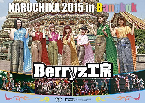 Berryz工房 NARUCHIKA 2015 in Bangkok [DVD]　(shin_画像1