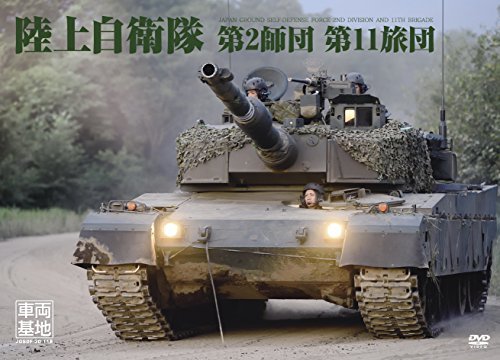 車両基地 陸上自衛隊第2師団・第11旅団 [DVD]　(shin_画像1