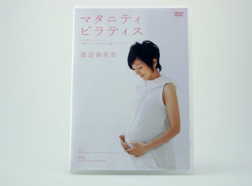 渡辺満里奈 マタニティ・ピラティス ~心も身体もリラックス 妊婦さんのための安心・快適エクササイズ~ [DVD]　(shin_画像1