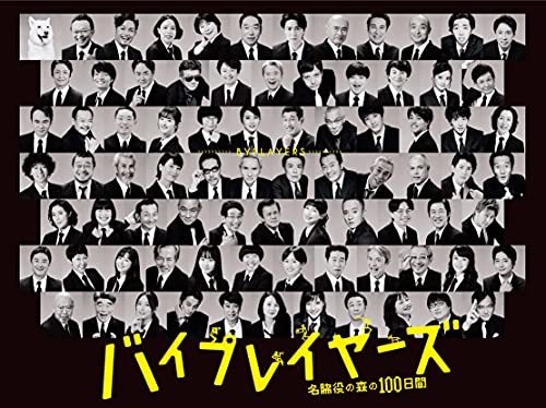 バイプレイヤーズ~名脇役の森の100日間~ DVD BOX(5枚組)　(shin_画像1