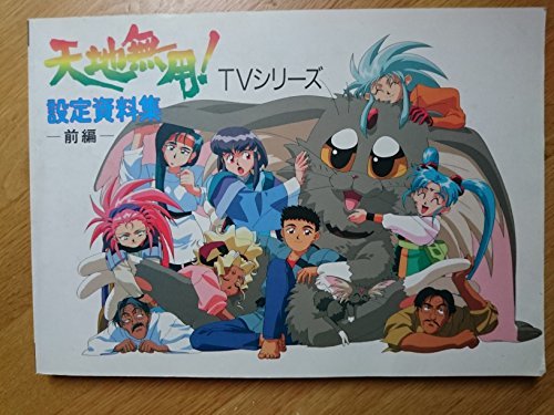 天地無用!TVシリーズ設定資料集 前編 (AIC倶楽部オフィシャル設定資料集)　(shin_画像1