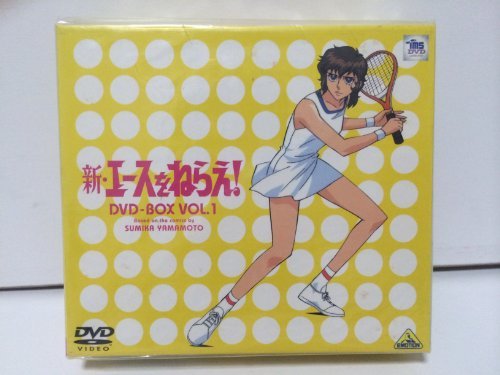 新・エースをねらえ! DVD-BOX(1)　(shin