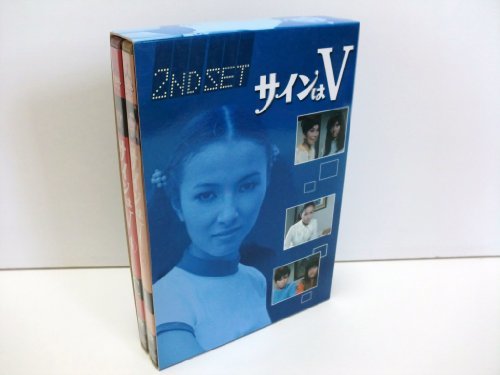 サインはV 2ND SET [DVD]　(shin