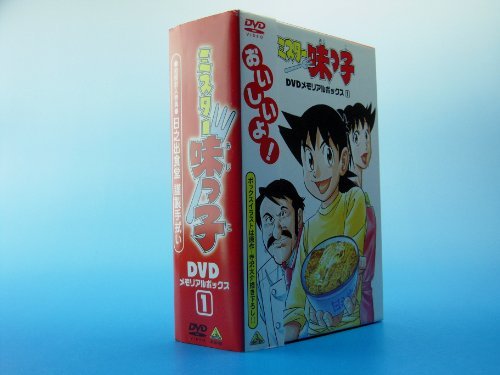 ミスター味っ子 DVDメモリアルボックス1　(shin