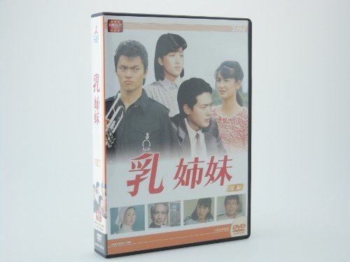 大映テレビ ドラマシリーズ　乳姉妹　DVD-BOX 後編　(shin_画像1