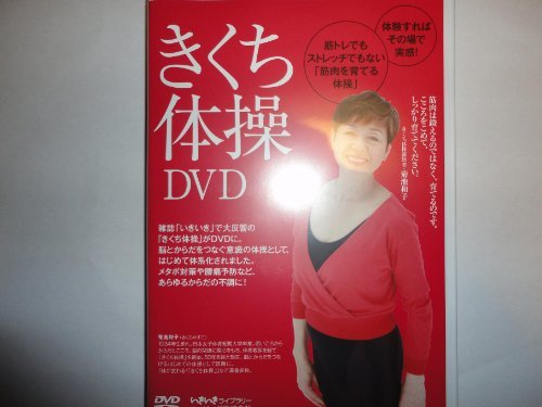 きくち体操DVD (いきいきライブラリー)　(shin_画像1