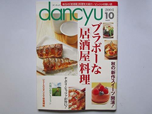 dancyu（ダンチュウ）　珠玉の「居酒屋」料理を大紹介/ピッツァの旨い店　2004年10月号　(shin