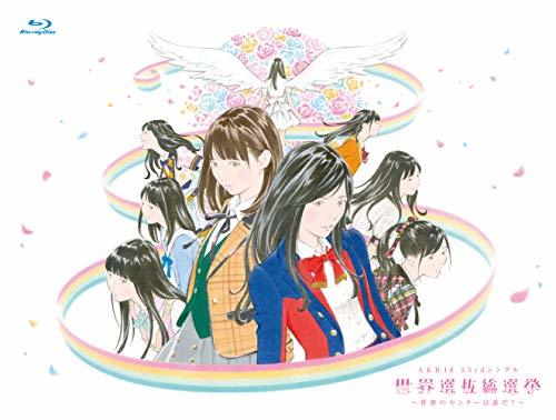 AKB48 53rdシングル 世界選抜総選挙 ~世界のセンターは誰だ?~(Blu-ray Disc4枚組)　(shin_画像1