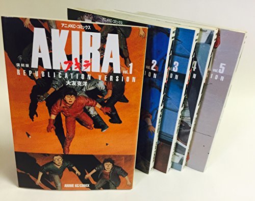 復刻版AKIRA コミック 全5巻 完結セット　(shin_画像1