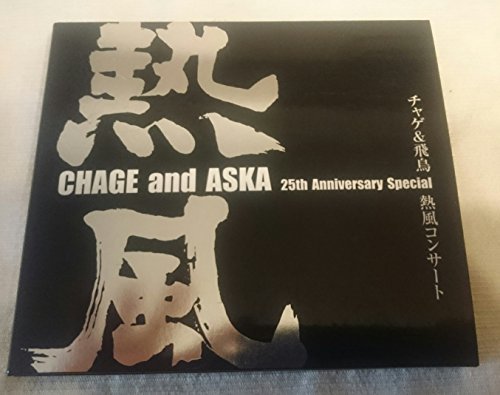 CHAGE and ASKA 25th Anniversary Special チャゲ&飛鳥 熱風コンサート [DVD]　(shin