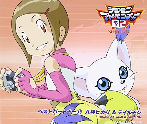 デジモンアドベンチャー02ベスト・パートナー(11)八神ヒカリ&テイルモン　(shin_画像1