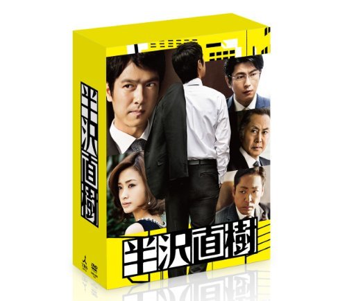 半沢直樹 -ディレクターズカット版- DVD-BOX　(shin