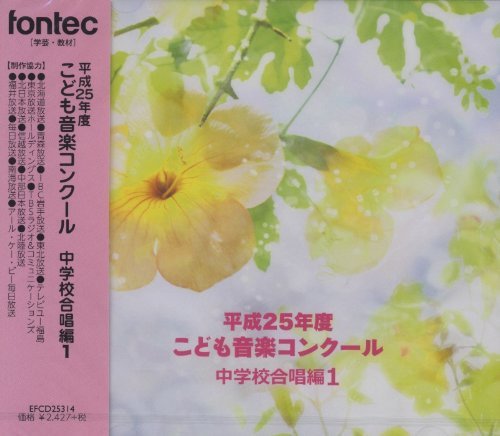 平成25年度こども音楽コンクール 中学校合唱編1　(shin_画像1