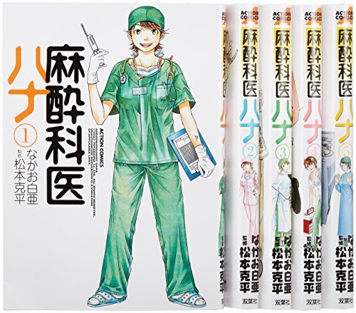 麻酔科医ハナ コミック 1-5巻セット (アクションコミックス)　(shin