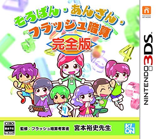 そろばん・あんざん・フラッシュ暗算 完全版 - 3DS　(shin_画像1