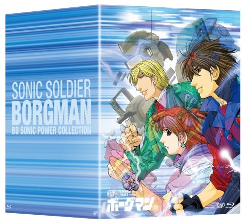 超音戦士ボーグマン BD SONIC POWER COLLECTION [Blu-ray]　(shin_画像1