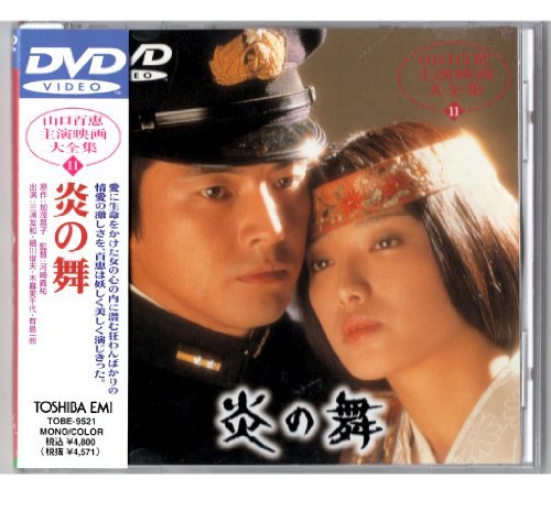 炎の舞 [DVD]　(shin