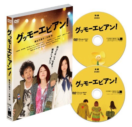グッモーエビアン! [DVD]　(shin