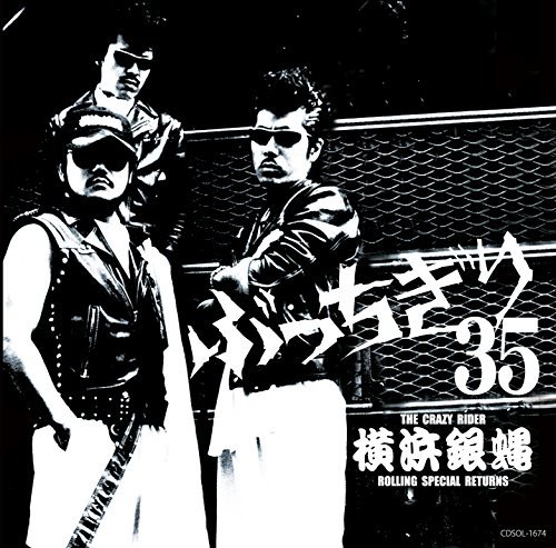 横浜銀蝿35周年&リーダー嵐還暦記念アルバム「ぶっちぎり35 ~オールタイム・ベスト」　(shin_画像1