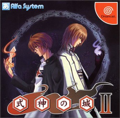 式神の城 II 限定版 (Dreamcast)　(shin