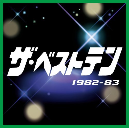 ザ・ベストテン 1982-1983　(shin_画像1