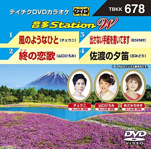 テイチクＤＶＤカラオケ　音多Ｓｔａｔｉｏｎ　Ｗ　678 [DVD]　(shin_画像1