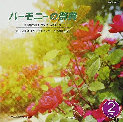 ハーモニーの祭典2013 高等学校部門 Vol.2「Aグループ」No.8~13　(shin
