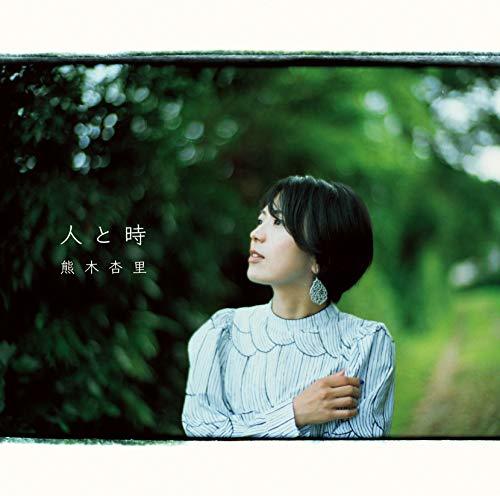 人と時【初回限定盤】(CD+DVD)(初回生産限定盤)　(shin