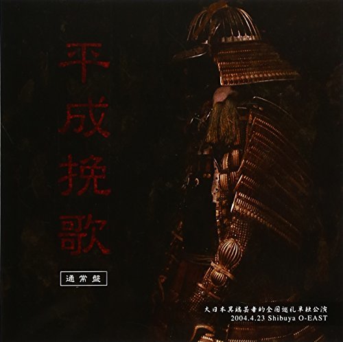 大日本異端芸者的全国巡礼単独公演 「平成挽歌」2004.4.23 Shibuya O-EAST [DVD]　(shin